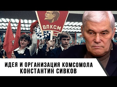 Видео: Константин Сивков | Идея и организация комсомола