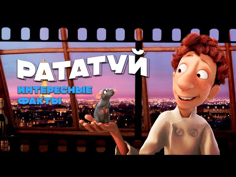 Видео: РАТАТУЙ. Интересные факты
