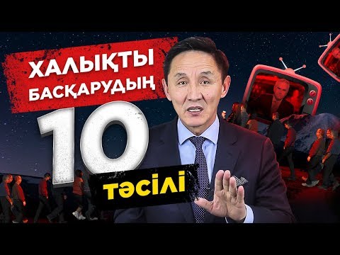 Видео: Халықтың НАДАН болуы, билікке не үшін тиімді? Халық не істеу керек? Халықты басқарудың 10 тәсілі.