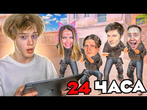 Видео: 24 ЧАСА ИГРАЮ ДУЭЛИ ПРОТИВ ВСЕХ ЮТУБЕРОВ В STANDOFF 2😱