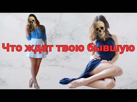 Видео: Что ждет вашу бывшую девушку