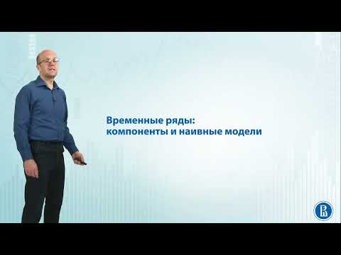 Видео: Временные ряды 1.1 компоненты и наивные модели