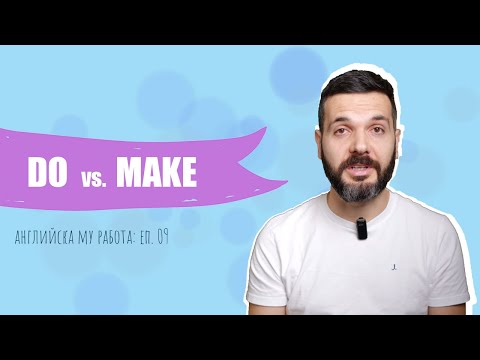 Видео: DO vs. MAKE: Английска му работа, Е09