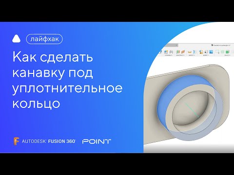 Видео: Лайфхак Fusion 360: как сделать канавку под уплотнительное кольцо