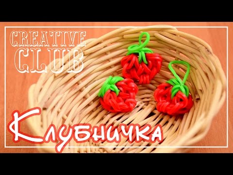 Видео: Брелок КЛУБНИКА из резинок / Rainbow Loom Bands