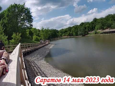 Видео: Саратов прогулка в п Солнечный парк   пруд Семхоз 14 мая 2023 года