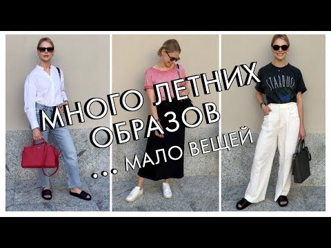 Видео: ЛЕТНИЕ ОБРАЗЫ - ИДЕИ СТИЛЬНЫХ СОЧЕТАНИЙ