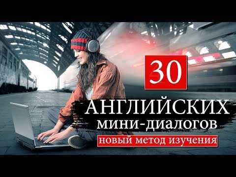 Видео: #3 Английские мини диалоги Новый курс английского языка