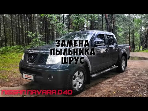 Видео: Замена внутреннего пыльника привода на Nissan Navara D40 2007года без спец.инструмента  За 20мину