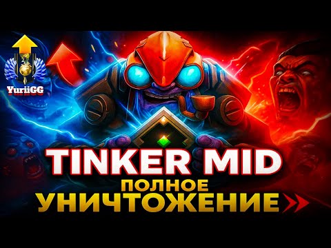 Видео: 🚀 TINKER MID — ПОЛНОЕ УНИЧТОЖЕНИЕ | Dota 2