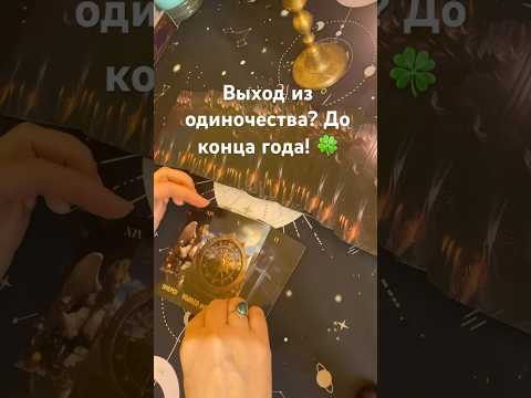 Видео: Выход из одиночества? До конца года? 🍀💗