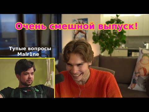 Видео: NIX смотрит тупые вопросы Malr1ne | BetBoom Dacha Dubai