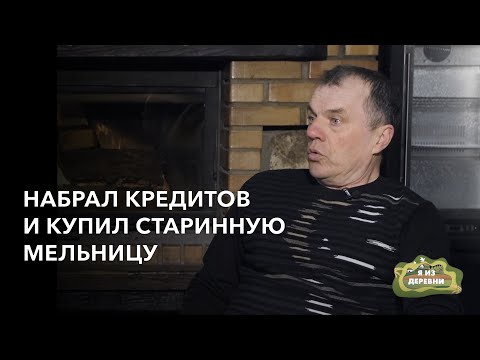 Видео: Набрал кредитов и купил старинную мельницу. «Я из деревни». д. Дворище