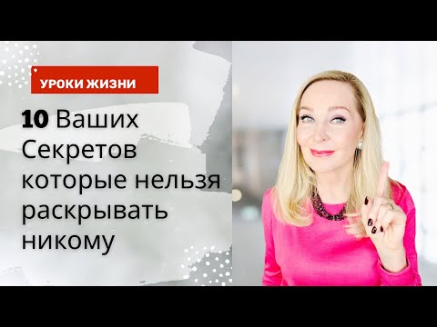 Видео: 10 ваших секретов, которые нельзя раскрывать никому.