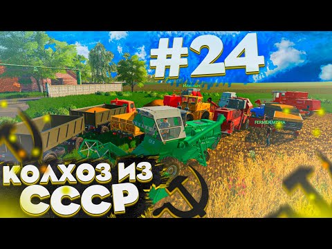 Видео: УБОРКА ПШЕНИЦЫ НА ЛЕГЕНДАХ СССР! КОЛХОЗ ИЗ СССР- ЧАСТЬ 24! FARMING SIMULATOR 19