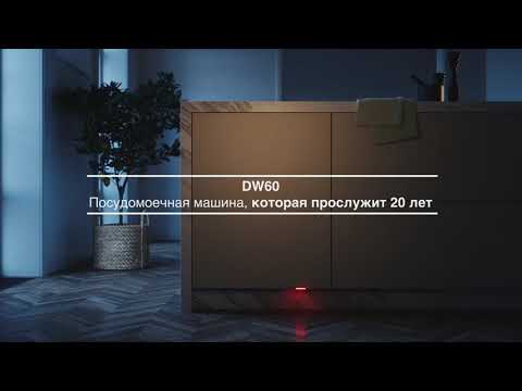 Видео: Новое поколение посудомоечных машин ASKO DW60