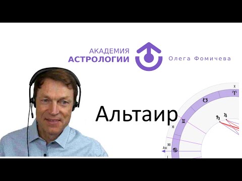Видео: Академия астрологии Олега Фомичева. Альтаир - астрологическая программа, первые шаги в работе