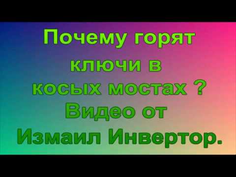 Видео: Почему горят ключи в косых мостах.