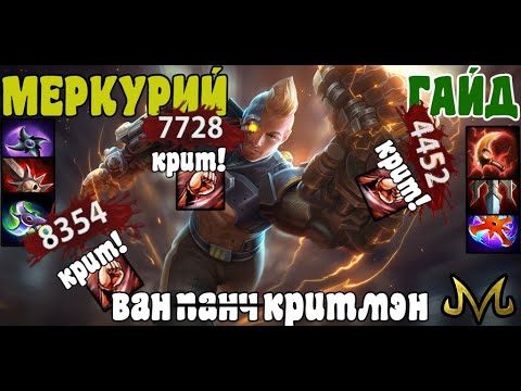 Видео: СМАЙТ | ГАЙД | МЕРКУРИЙ | ВАН КРИТМЭН - БЫСТРЕЙШАЯ ДОСТАВКА КРИТОВ!