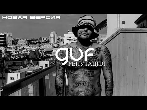 Видео: GUF - Репутация (Новая версия 2024)