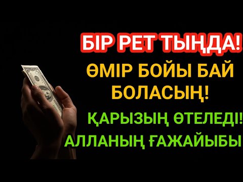 Видео: Тек бір рет тыңдасаңыз — байлықтың есігі ашылады.РЫЗЫҚ ӨЗЕНДЕЙ АҒАДЫ!. ҚАРЫЗЫҢ ӨТЕЛЕДІ!