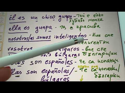 Видео: Начално ниво А1 по испански 🇪🇸глаголът  “съм” на испански🇪🇸; кога ползваме “ser” и кога “estar”