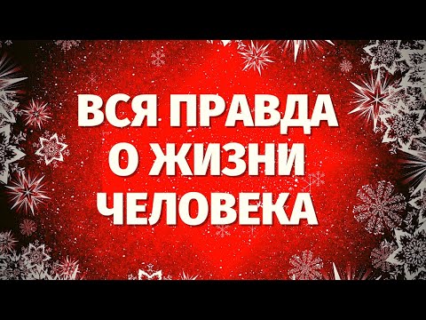 Видео: ВСЯ ПРАВДА О ТОМ, ЧТО СЕЙЧАС ПРОИСХОДИТ С ЧЕЛОВЕКОМ! Онлайн гадание на Таро