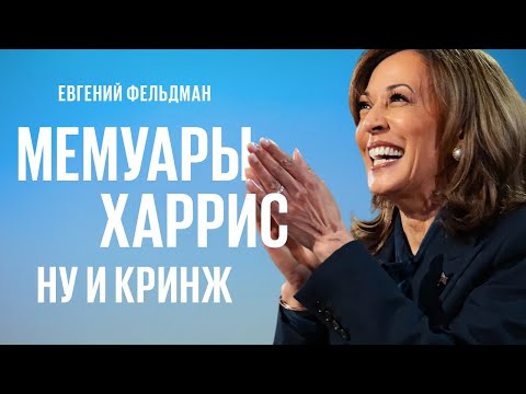 Видео: Как Камала Харрис обманывает себя и читателей