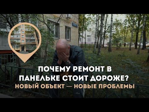 Видео: ПОЧЕМУ РЕМОНТ В ПАНЕЛЬКЕ СТОИТ ДОРОЖЕ? НОВЫЙ ОБЪЕКТ — НОВЫЕ ПРОБЛЕМЫ