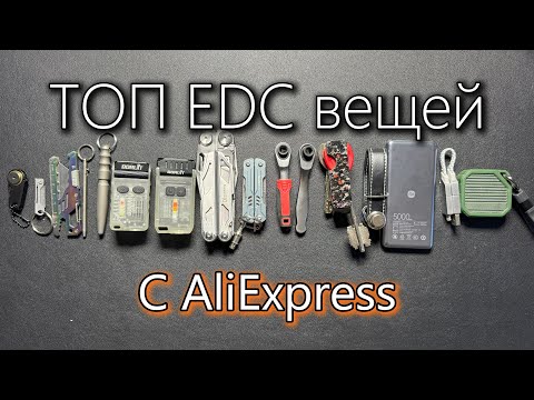 Видео: Мой ТОП EDC с AliExpress