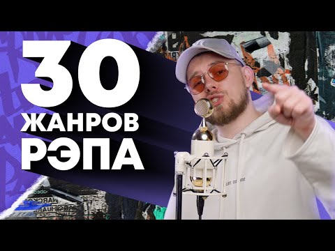 Видео: Зачитал в 30 жанрах рэпа | Trap, Grime, Phonk, Reggaeton, Crunk, Dancehall и др.