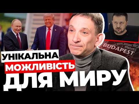 Видео: Нащо Трампу Будапешт? Гра у батіг і пряник триває | Вікно можливостей зачиняється | ПОРТНИКОВ