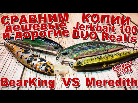 Видео: Лучшая дешёвая копия DUO Realis Jerkbait 100 с AliExpress | Сравним BearKing с Meredith обзор + игра