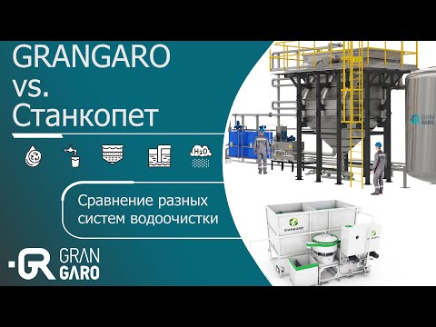 Видео: GRANGARO vs. STANKOPET: Сравнение разных систем водоочистки