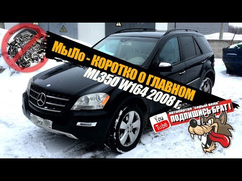 Видео: Mercedes ML350 w164 - Коротко о главном...