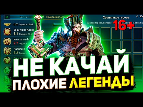 Видео: 13 Худших легендарных героев Raid shadow legends! Не надо их качать!