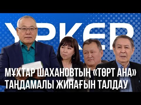 Видео: ҮРКЕР. Мұхтар Шахановтың «Төрт ана» таңдамалы жинағын талдау