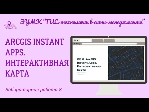 Видео: Лаб. работа 8. Создание интерактивной карты. ArcGIS Instant Apps. ЭУМК "ГИС-технологии"