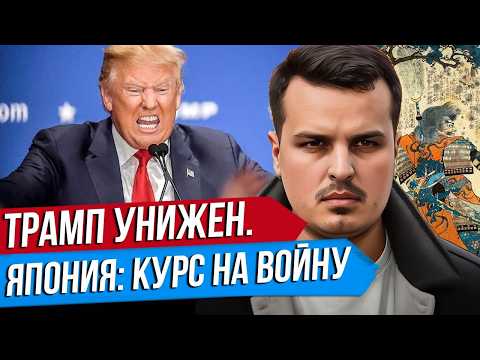 Видео: ИРАН УНИЖАЕТ ТРАМПА. НАСТУПЛЕНИЕ ВСУ НА ПРИДНЕСТРОВЬЕ? ЯПОНИЯ ГОТОВИТСЯ К ВОЙНЕ. Дмитрий Никотин