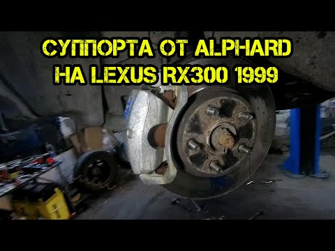 Видео: Суппорта от Toyota Alphard на Lexus RX300