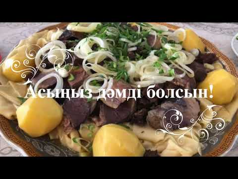 Видео: Как приготовить Бешбармак легко и быстро | Казахская кухня
