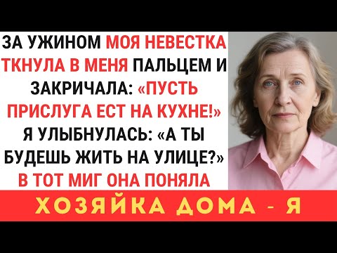 Видео: НА СЕМЕЙНОМ УЖИНЕ НЕВЕСТКА ЗАКРИЧАЛА: «ПРИСЛУГА БУДЕТ ЕСТЬ НА КУХНЕ!»