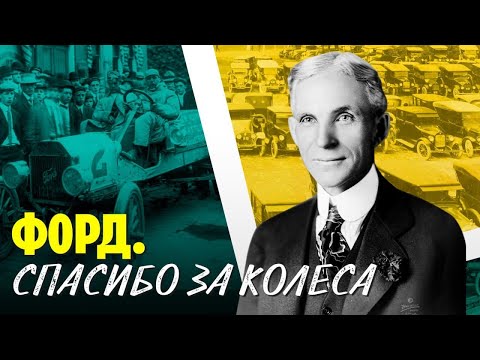 Видео: Генри Форд: как самоучка из Детройта создал современный автопром