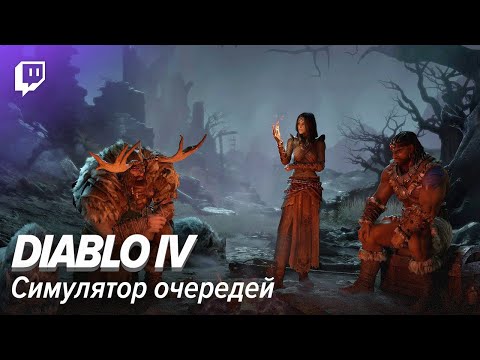 Видео: Diablo IV. Симулятор очередей