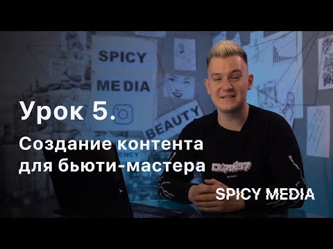 Видео: Урок 5. Создание контента для бьюти-мастера.