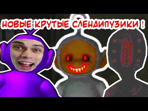 Видео: СУПЕР СЛЕНДИПУЗИКИ ! НОВАЯ ТОП ИГРА ! - Dead Tubbies 2: The Reason #1