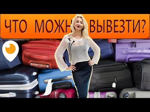 Видео: Турция и Грузия: что можно вывезти в багаже, таможенные правила