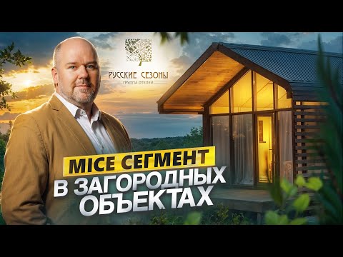 Видео: Как загородному объекту работать с МICE? Интервью с экспертом: Владимир Масютин, УК Русские Сезоны.