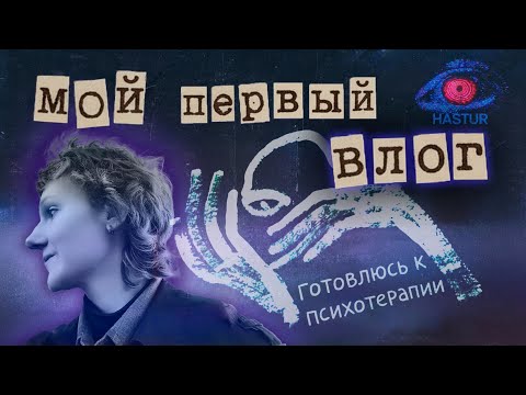 Видео: мой первый влог. осенняя прогулка, говорю о психотерапии