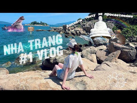 Видео: NHA TRANG #1 | Во Вьетнам дикарём👹Инструкция по выживанию для самых отчаянных